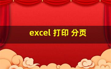 excel 打印 分页